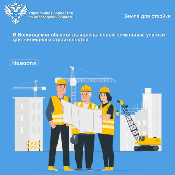 Сервис Росреестра «Земля для стройки» пополнился новыми земельными участками для жилищного строительства в Вологодской области. Сервис Росреестра «Земля для стройки» пополнился новыми земельными участками для жилищного строительства в Вологодской области.
