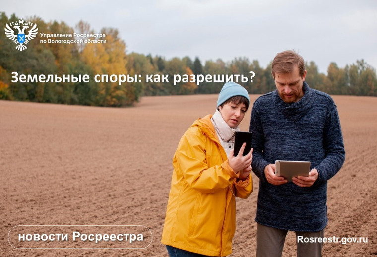 В Вологодском Росреестре рассказали о порядке разрешения земельных споров. В Вологодском Росреестре рассказали о порядке разрешения земельных споров.