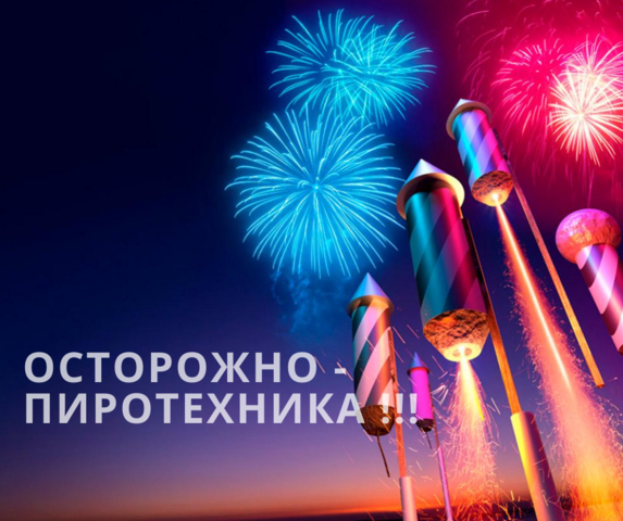 О безопасности при запуске петард и фейерверков. О безопасности при запуске петард и фейерверков.
