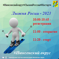 Всероссийская акция "Лыжня России-2023". Всероссийская акция "Лыжня России-2023".