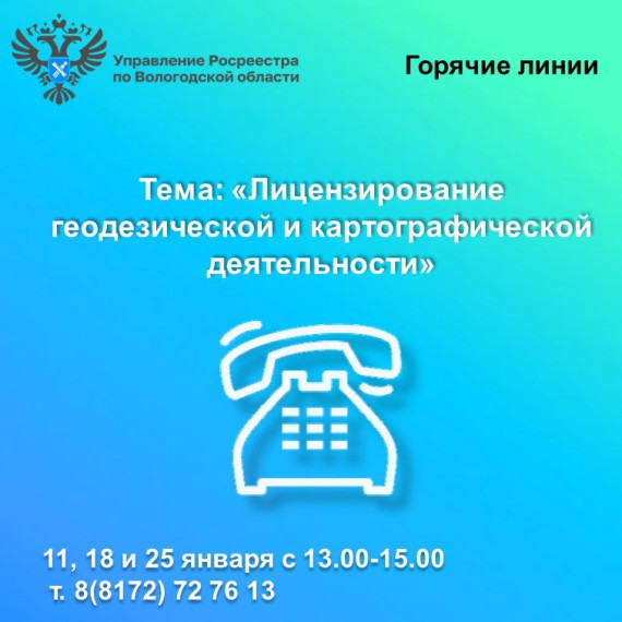 Горячие линии Вологодского Росреестра по вопросам лицензирования геодезической и картографической деятельности. Горячие линии Вологодского Росреестра по вопросам лицензирования геодезической и картографической деятельности.