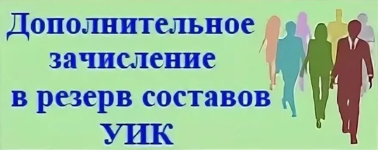 Резерв составов участковых комиссий. Резерв составов участковых комиссий.