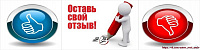 ОСТАВЬ ОТЗЫВ. ОСТАВЬ ОТЗЫВ.