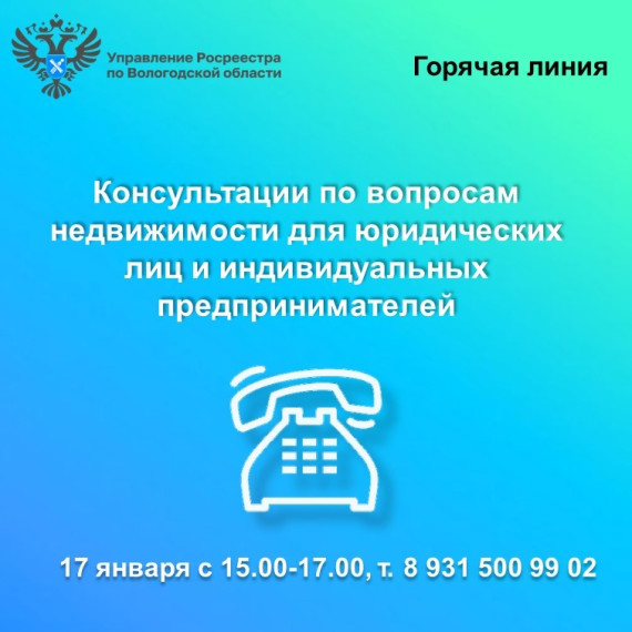 Управление Росреестра по Вологодской области проведет горячую линию для юридических лиц и индивидуальных предпринимателей. Управление Росреестра по Вологодской области проведет горячую линию для юридических лиц и индивидуальных предпринимателей.