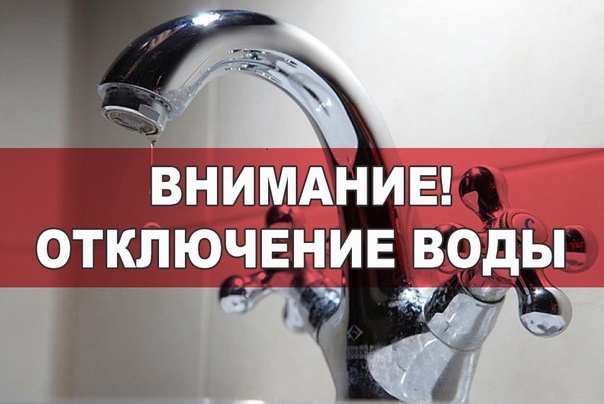 Отключение холодного водоснабжения. Отключение холодного водоснабжения.