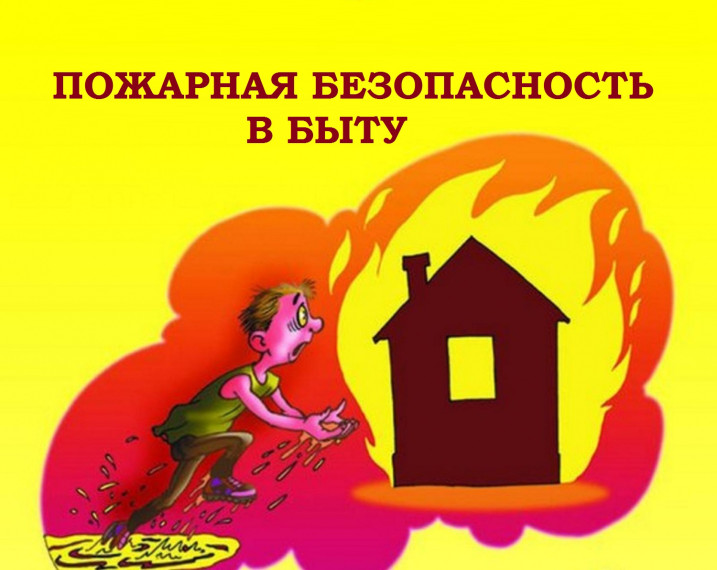 ПОЖАРНАЯ БЕЗОПАСНОСТЬ В БЫТУ. ПОЖАРНАЯ БЕЗОПАСНОСТЬ В БЫТУ.