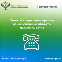 Возникли вопросы по оформлению прав на ранее учтенную недвижимость? Позвоните в Вологодский Росреестр!Возникли вопросы по оформлению прав на ранее учтенную недвижимость? Позвоните в Вологодский Росреестр!. Возникли вопросы по оформлению прав на ранее учтенную недвижимость? Позвоните в Вологодский Росреестр!Возникли вопросы по оформлению прав на ранее учтенную недвижимость? Позвоните в Вологодский Росреестр!.