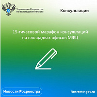 Цикл консультаций сотрудников Вологодского Росреестра на площадках МФЦ. Цикл консультаций сотрудников Вологодского Росреестра на площадках МФЦ.