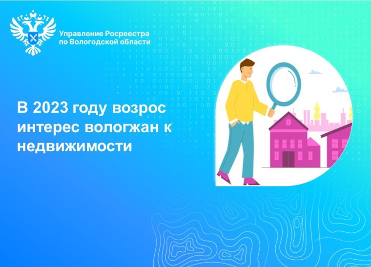 В 2023 году в Вологодской области зафиксирован рост интереса вологжан к недвижимости. В 2023 году в Вологодской области зафиксирован рост интереса вологжан к недвижимости.
