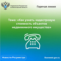 Как узнать кадастровую стоимость недвижимости расскажут на «горячей» линии Вологодского Росреестра. Как узнать кадастровую стоимость недвижимости расскажут на «горячей» линии Вологодского Росреестра.