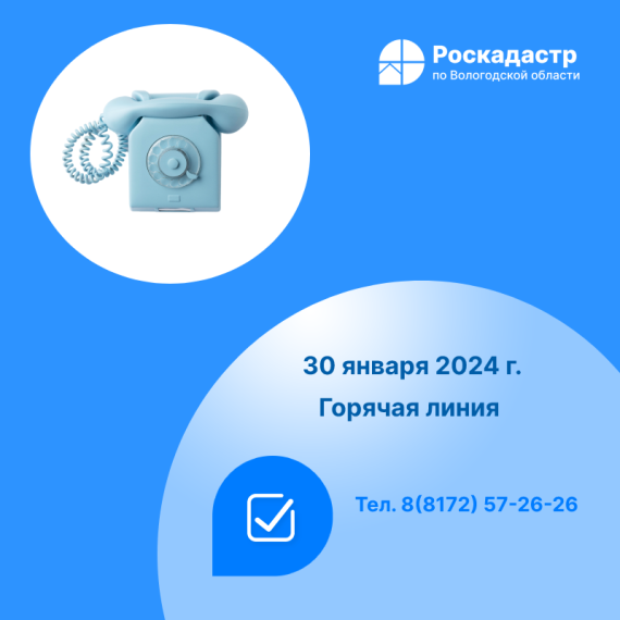 Роскадастр по Вологодской области проведет 30 января «горячую» телефонную линию. Роскадастр по Вологодской области проведет 30 января «горячую» телефонную линию.