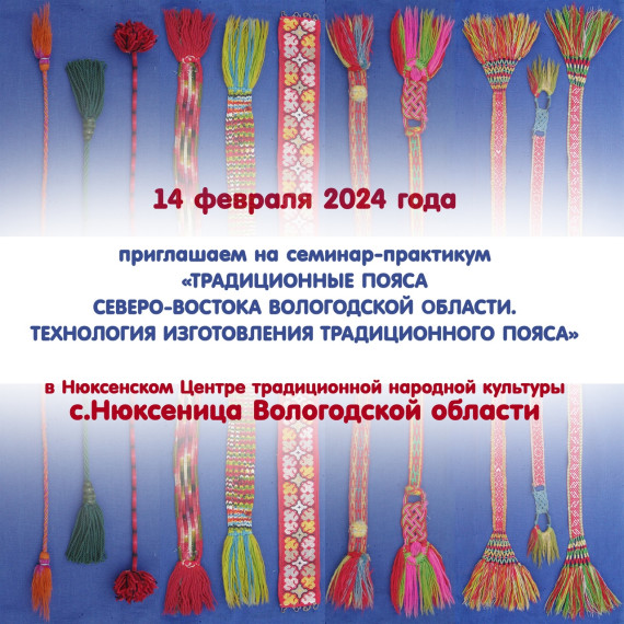 Приглашаем на семинар «Традиционные пояса северо-востока Вологодской области».. Приглашаем на семинар «Традиционные пояса северо-востока Вологодской области»..