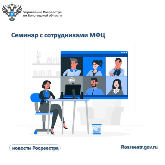 Состоялся семинар с сотрудниками МФЦ. Состоялся семинар с сотрудниками МФЦ.