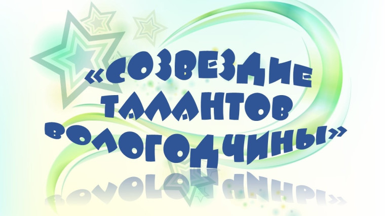 Региональный фестиваль детского творчества «Созвездие талантов Вологодчины». Региональный фестиваль детского творчества «Созвездие талантов Вологодчины».