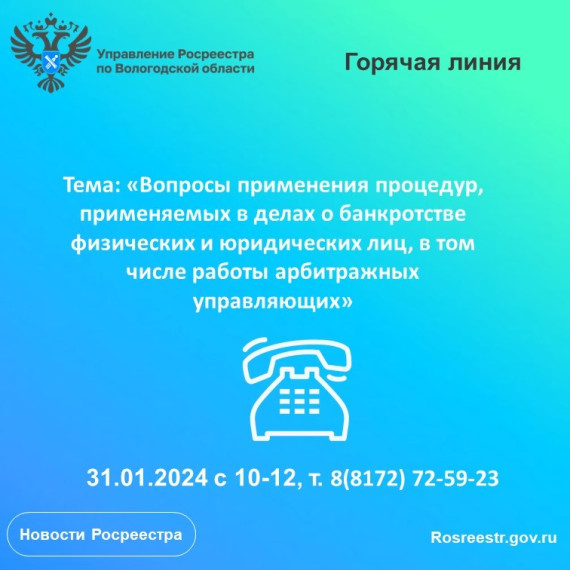 Горячая линия по вопросам применения процедур, применяемых в делах о банкротстве физических и юридических лиц, в том числе работы арбитражных управляющих. Горячая линия по вопросам применения процедур, применяемых в делах о банкротстве физических и юридических лиц, в том числе работы арбитражных управляющих.