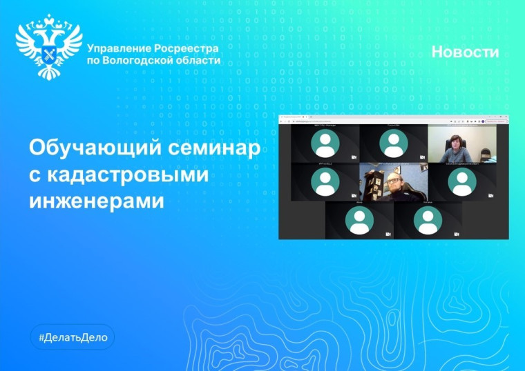 В Вологодской области провели очередной онлайн-семинар с кадастровыми инженерами. В Вологодской области провели очередной онлайн-семинар с кадастровыми инженерами.