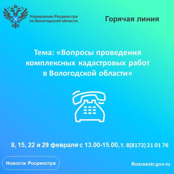 Горячие линии по вопросам проведения комплексных кадастровых работ на территории Вологодской области. Горячие линии по вопросам проведения комплексных кадастровых работ на территории Вологодской области.
