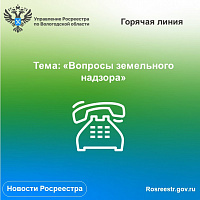 По вопросам земельного надзора проконсультируют в Вологодском Росреестре. По вопросам земельного надзора проконсультируют в Вологодском Росреестре.