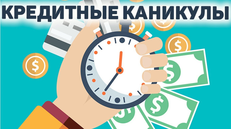 О вступлении в действие постоянного механизма кредитных каникул по потребительским кредитам. О вступлении в действие постоянного механизма кредитных каникул по потребительским кредитам.