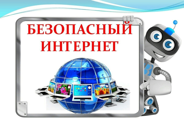 Неделя безопасного Интернета. Неделя безопасного Интернета.