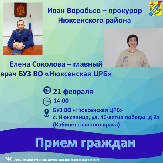 Прокурор Нюксенского района совместно с главным врачом БУЗ ВО «Нюксенская ЦРБ» проведут прием граждан.. Прокурор Нюксенского района совместно с главным врачом БУЗ ВО «Нюксенская ЦРБ» проведут прием граждан..