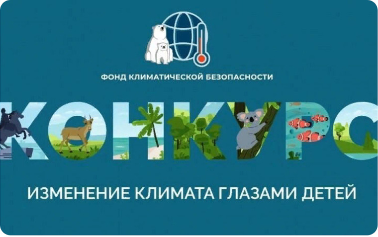 III Всероссийский детский экологический форум «Изменение климата глазами детей – 2024. III Всероссийский детский экологический форум «Изменение климата глазами детей – 2024.