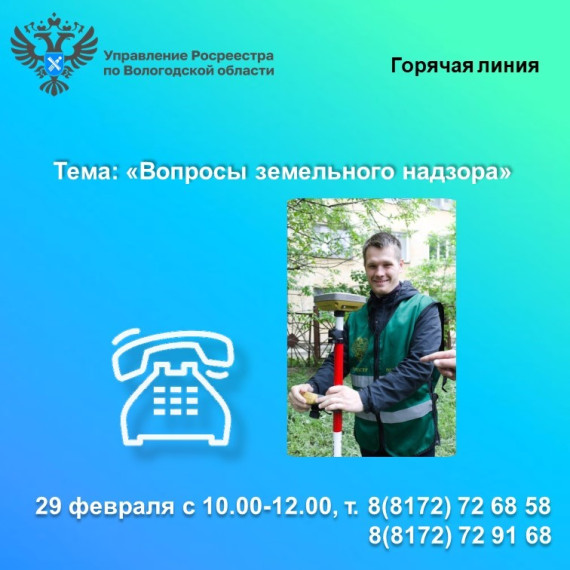 29 февраля в Вологодском Росреестре будет работать горячая линия по вопросам земельного надзора. 29 февраля в Вологодском Росреестре будет работать горячая линия по вопросам земельного надзора.