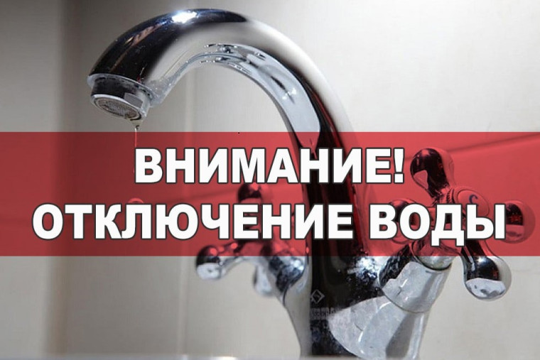 Отключение воды. Отключение воды.