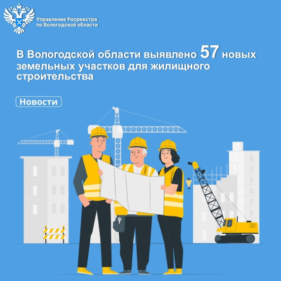 В Вологодской области выявлено 57 новых земельных участков для строительства жилья. В Вологодской области выявлено 57 новых земельных участков для строительства жилья.