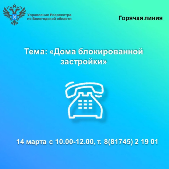 Горячая линия Вологодского Росреестра: «Дома блокированной застройки». Горячая линия Вологодского Росреестра: «Дома блокированной застройки».
