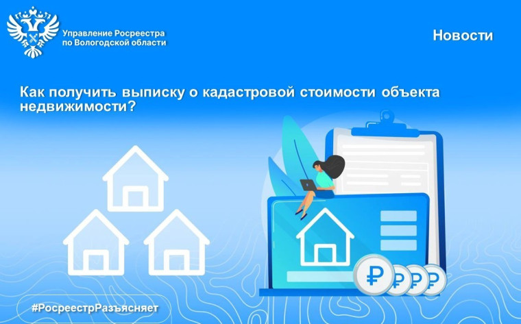 Как получить выписку о кадастровой стоимости объектов недвижимости. Как получить выписку о кадастровой стоимости объектов недвижимости.