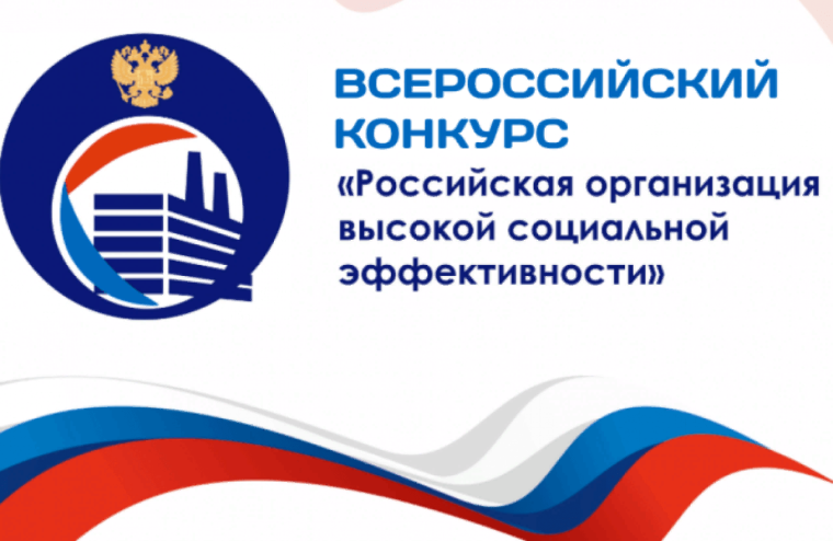 На территории Вологодской области проводится региональный этап всероссийского конкурса «Российская организация высокой социальной эффективности - 2024». На территории Вологодской области проводится региональный этап всероссийского конкурса «Российская организация высокой социальной эффективности - 2024».