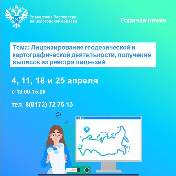 Горячие линии по вопросам лицензирования геодезической и картографической деятельности, получения выписок из реестра лицензий. Горячие линии по вопросам лицензирования геодезической и картографической деятельности, получения выписок из реестра лицензий.