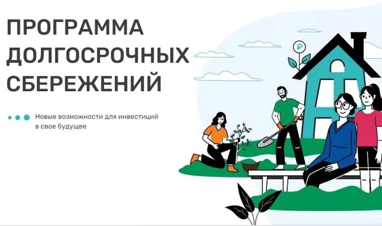 С января 2024 года введен в действие новый финансовый инструмент при поддержке государства- Программа долгосрочных сбережений. С января 2024 года введен в действие новый финансовый инструмент при поддержке государства- Программа долгосрочных сбережений.