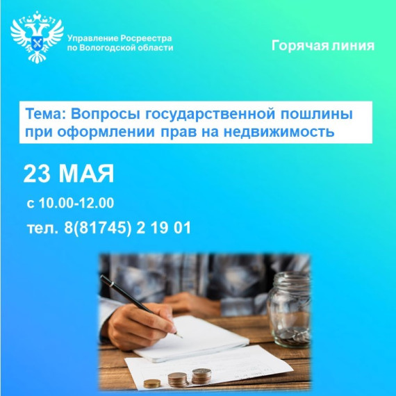 Горячая линия Вологодского Росреестра: вопросы государственной пошлины при оформлении прав на недвижимость. Горячая линия Вологодского Росреестра: вопросы государственной пошлины при оформлении прав на недвижимость.