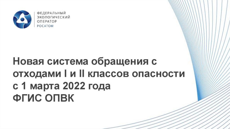 ПАМЯТКА ДЛЯ УЧАСТНИКА РЫНКА ОБРАЩЕНИЯ С ОТХОДАМИ I и II КЛАССОВ ОПАСНОСТИ. ПАМЯТКА ДЛЯ УЧАСТНИКА РЫНКА ОБРАЩЕНИЯ С ОТХОДАМИ I и II КЛАССОВ ОПАСНОСТИ.