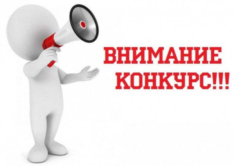 Конкурс за замещение вакантной должности муниципальной службы. Конкурс за замещение вакантной должности муниципальной службы.