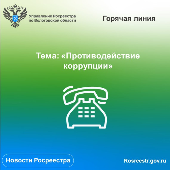 Мартовские антикоррупционные линии Управления Росреестра по Вологодской области. Мартовские антикоррупционные линии Управления Росреестра по Вологодской области.