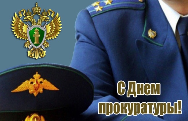 УВАЖАЕМЫЕ РАБОТНИКИ ПРОКУРАТУРЫ, ВЕТЕРАНЫ ОТРАСЛИ!. УВАЖАЕМЫЕ РАБОТНИКИ ПРОКУРАТУРЫ, ВЕТЕРАНЫ ОТРАСЛИ!.