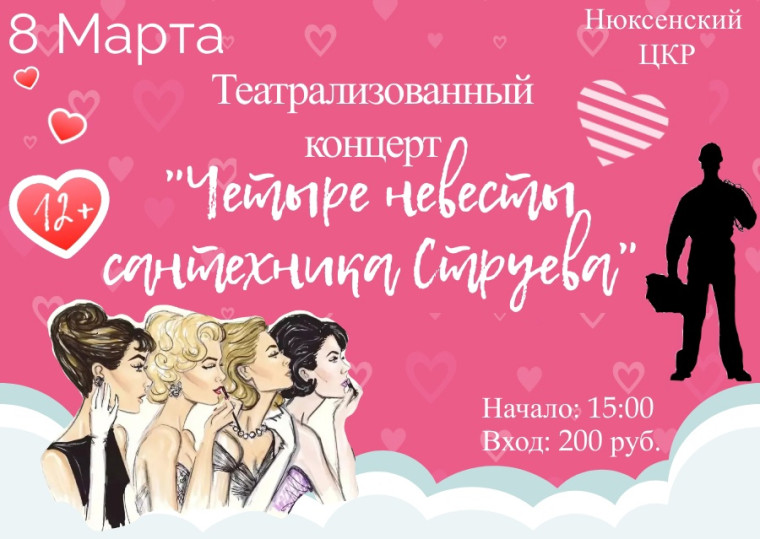 Пародийный мюзикл «Четыре невесты сантехника Струева». Пародийный мюзикл «Четыре невесты сантехника Струева».