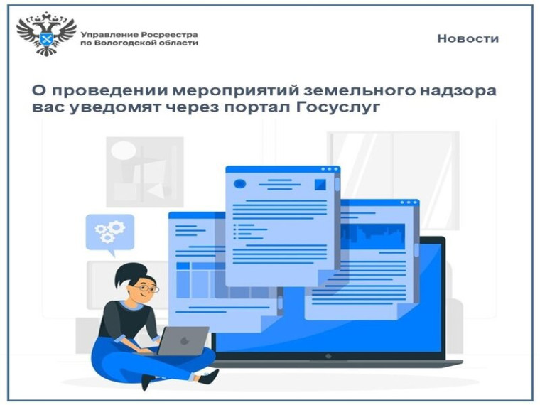 О проведении мероприятий по земельному надзору вас уведомят на портале Госуслуг. О проведении мероприятий по земельному надзору вас уведомят на портале Госуслуг.
