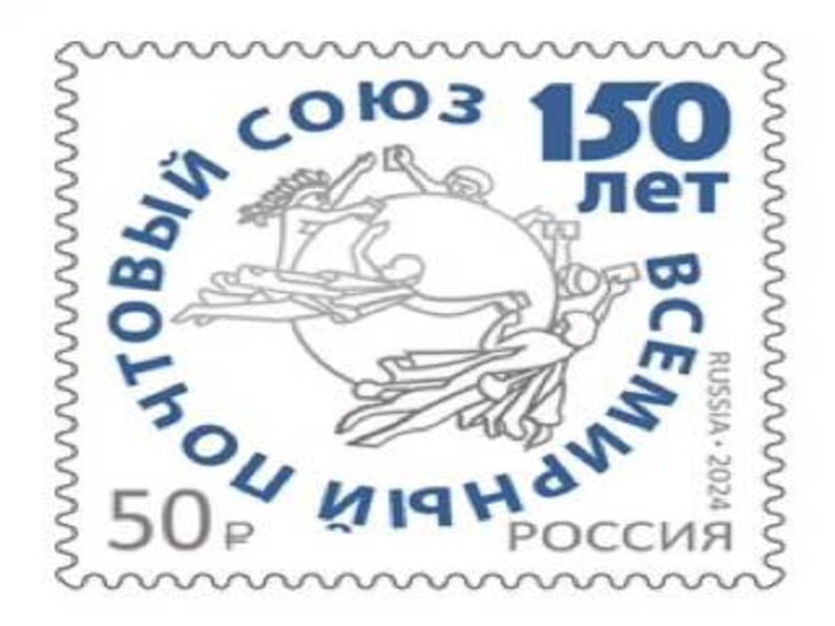 Всемирный почтовый союз отмечает 150-летие. Всемирный почтовый союз отмечает 150-летие.