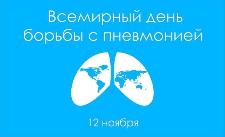 12 ноября – Всемирный день борьбы с пневмонией. 12 ноября – Всемирный день борьбы с пневмонией.