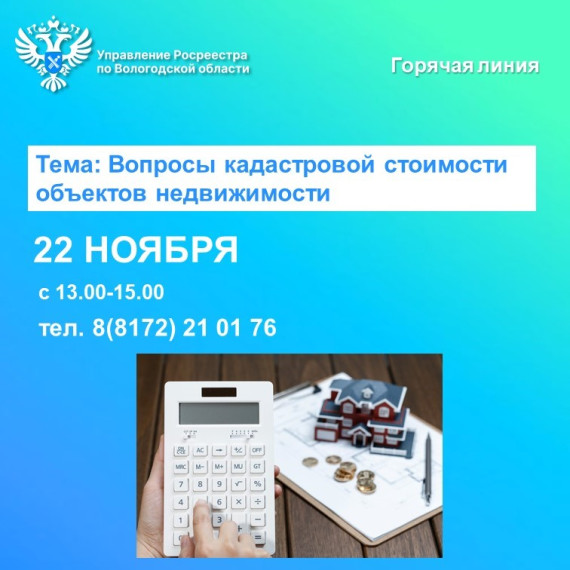 Горячая линия по вопросам кадастровой стоимости объектов недвижимости. Горячая линия по вопросам кадастровой стоимости объектов недвижимости.