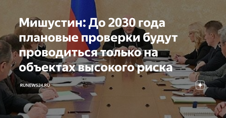 Плановые проверки будут проводиться только на объектах высокого риска до 2030 г.. Плановые проверки будут проводиться только на объектах высокого риска до 2030 г..