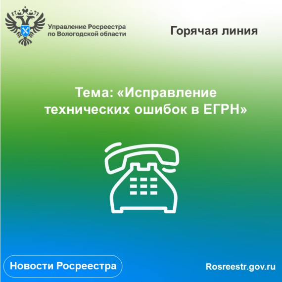 В Вологодском Росреестре проконсультируют вологжан по вопросам исправления технических ошибок в ЕГРН. В Вологодском Росреестре проконсультируют вологжан по вопросам исправления технических ошибок в ЕГРН.