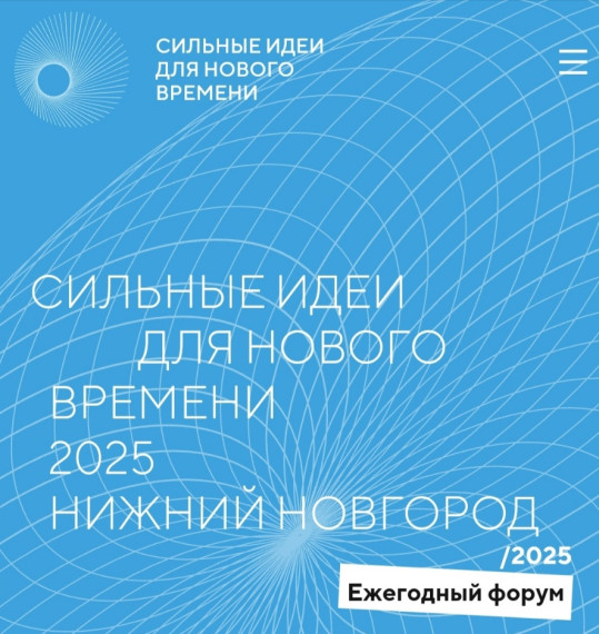 Всероссийский форум "Сильные идеи для нового времени". Всероссийский форум "Сильные идеи для нового времени".