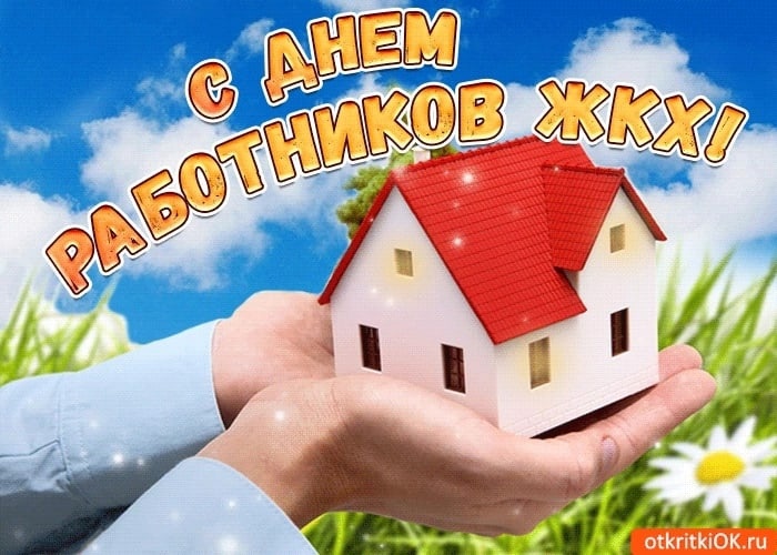 День работников сферы ЖКХ. День работников сферы ЖКХ.