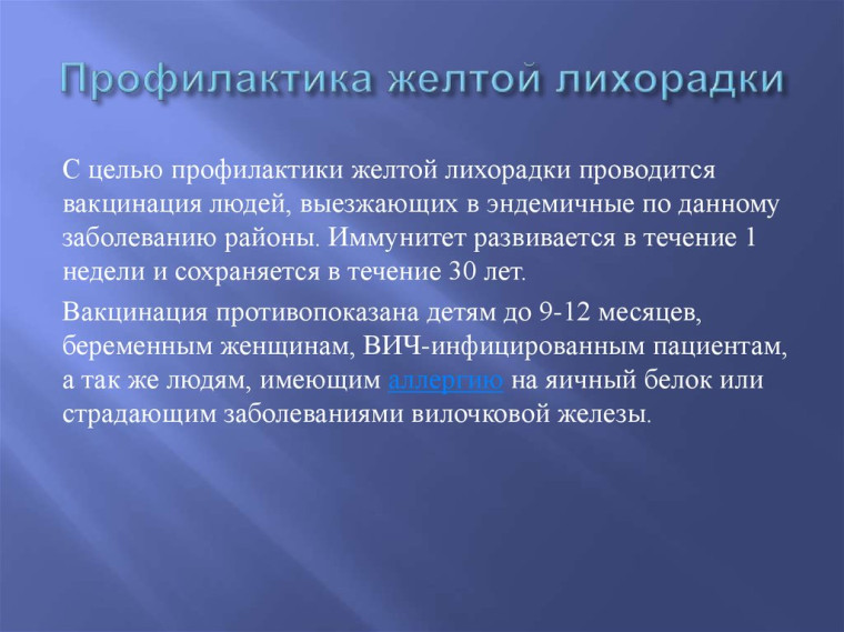 Профилактика желтой лихорадки. Профилактика желтой лихорадки.