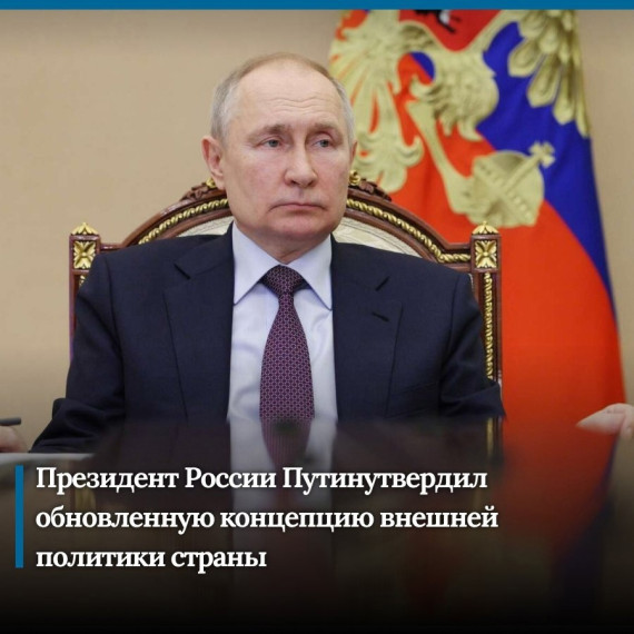 Указ президента об утверждении обновленной Концепции внешней политики Российской Федерации.. Указ президента об утверждении обновленной Концепции внешней политики Российской Федерации..